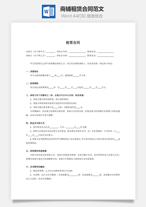 协议商铺租赁合同范文Word模板