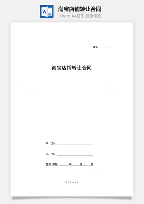 淘宝店铺转让合同Word模板