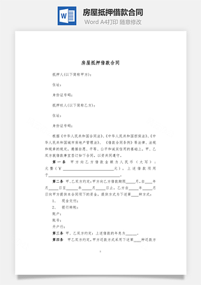 房屋抵押借款合同Word模板