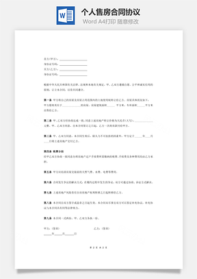 回迁房个人售房合同协议Word模板
