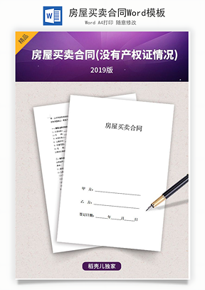 房屋买卖合同Word模板