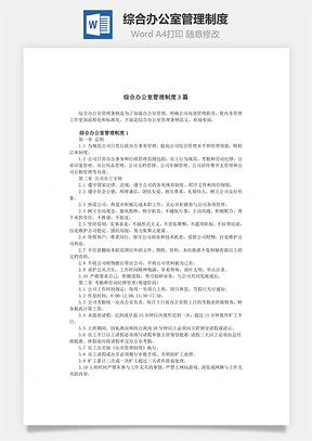 综合办公室管理制度Word模板
