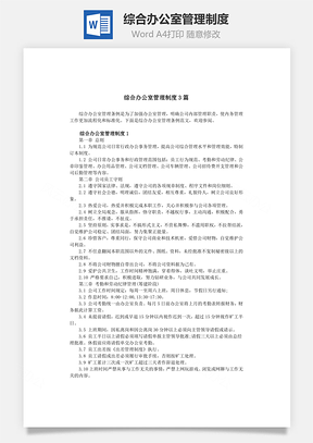 综合办公室管理制度Word文档