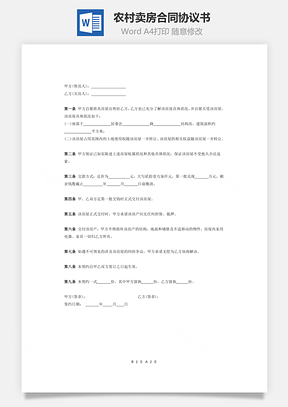 农村卖房合同协议书Word模板