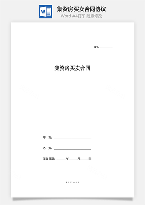集资房买卖合同协议范本Word模板