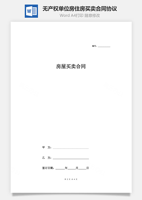 无产权单位房住房买卖合同协议Word模板