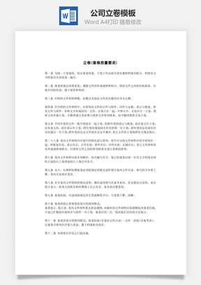 公司立卷Word文檔