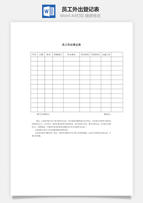 员工外出登记表Word模板