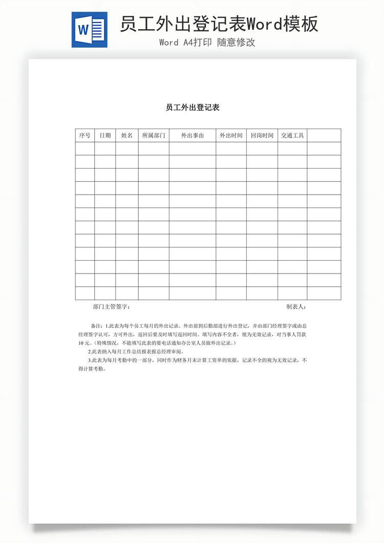 员工外出登记表Word模板