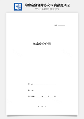 购房定金合同协议书范本商品房预定Word模板