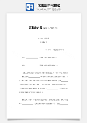 民事裁定书Word模板