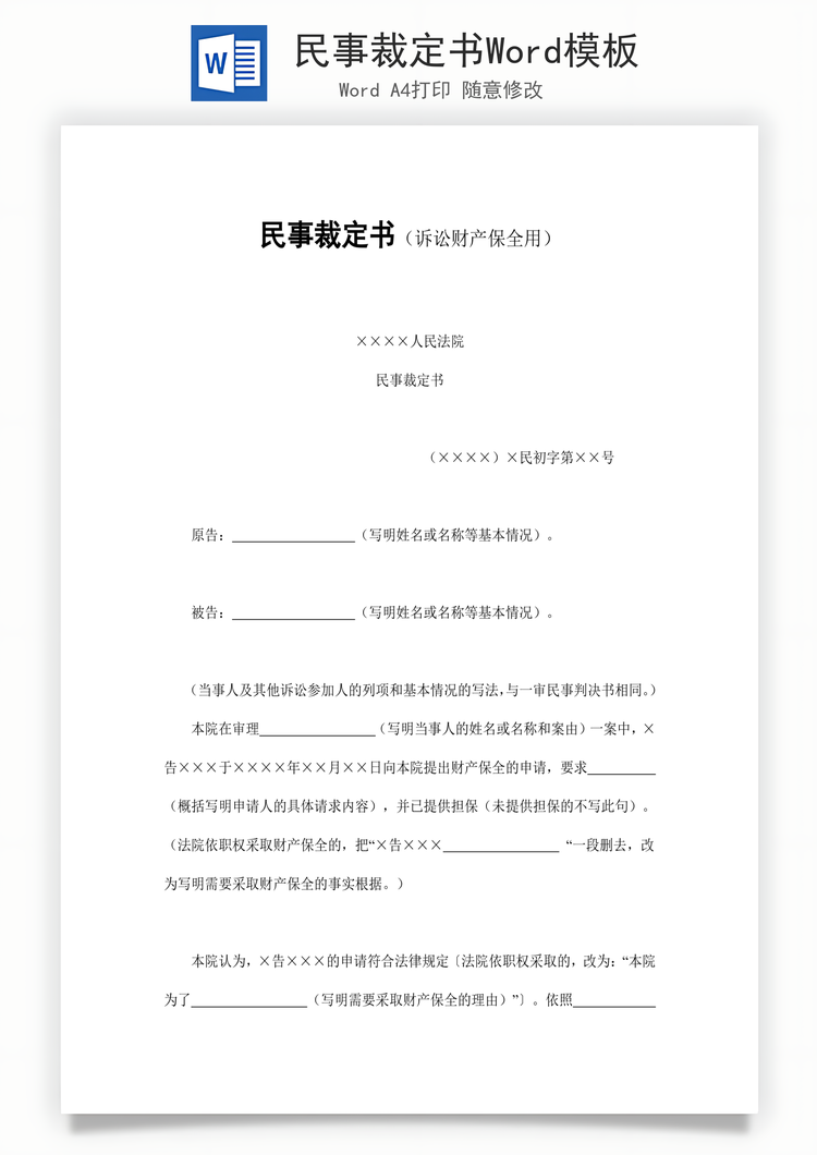 民事裁定书Word模板