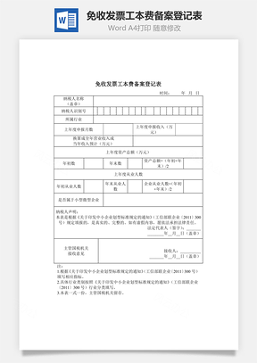免收发票工本费备案登记表Word模板