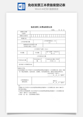 免收发票工本费备案登记表Word文档