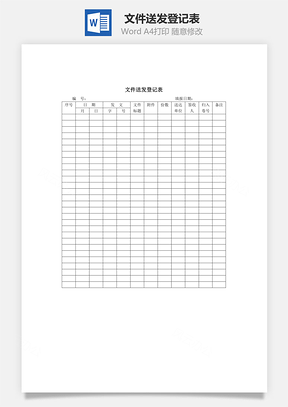 文件送发登记表Word模板