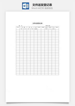 文件送发登记表Word文档