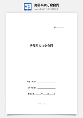 房屋买卖订金合同Word模板