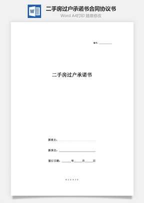 二手房过户承诺书合同协议书范本Word模板