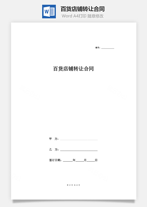 百货店铺转让合同Word模板