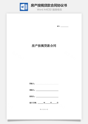 房产按揭贷款合同协议书范本详细版Word模板