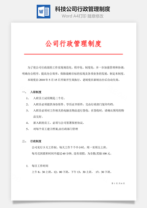 科技公司行政管理制度Word模板