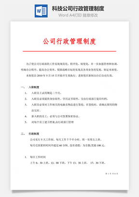 科技公司行政管理制度Word文檔