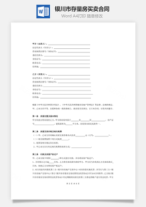 银川市存量房买卖合同Word模板