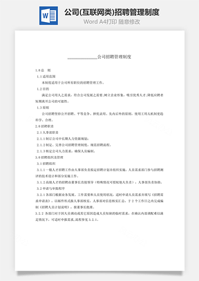 公司招聘管理制度Word模板