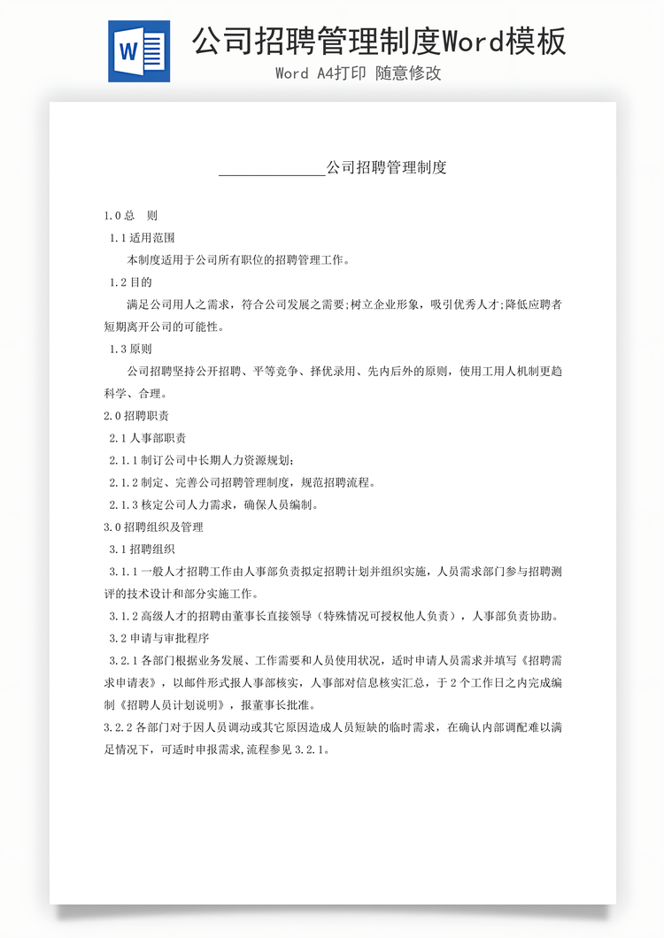 公司招聘管理制度Word模板