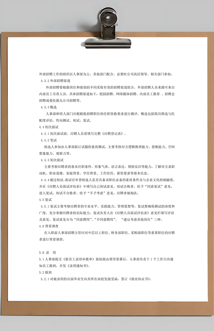 公司招聘管理制度Word模板