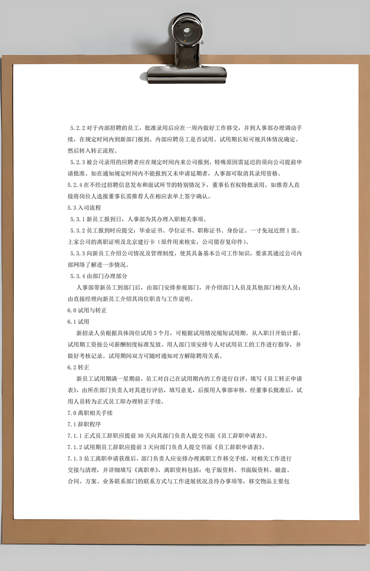 公司招聘管理制度Word模板