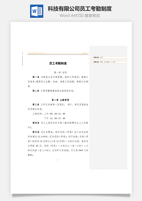 科技有限公司员工考勤制度Word模板