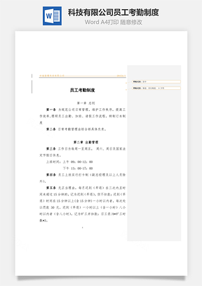 科技有限公司员工考勤制度Word文档