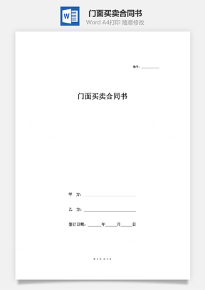 門面買賣合同書