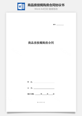 商品房按揭购房合同协议书范本Word模板