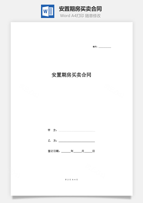 安置期房买卖合同有见证人Word模板