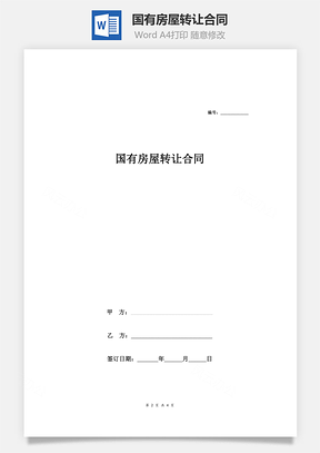 国有房屋转让合同Word模板