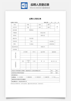 应聘人员登记表Word模板