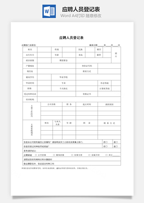 应聘人员登记表Word文档