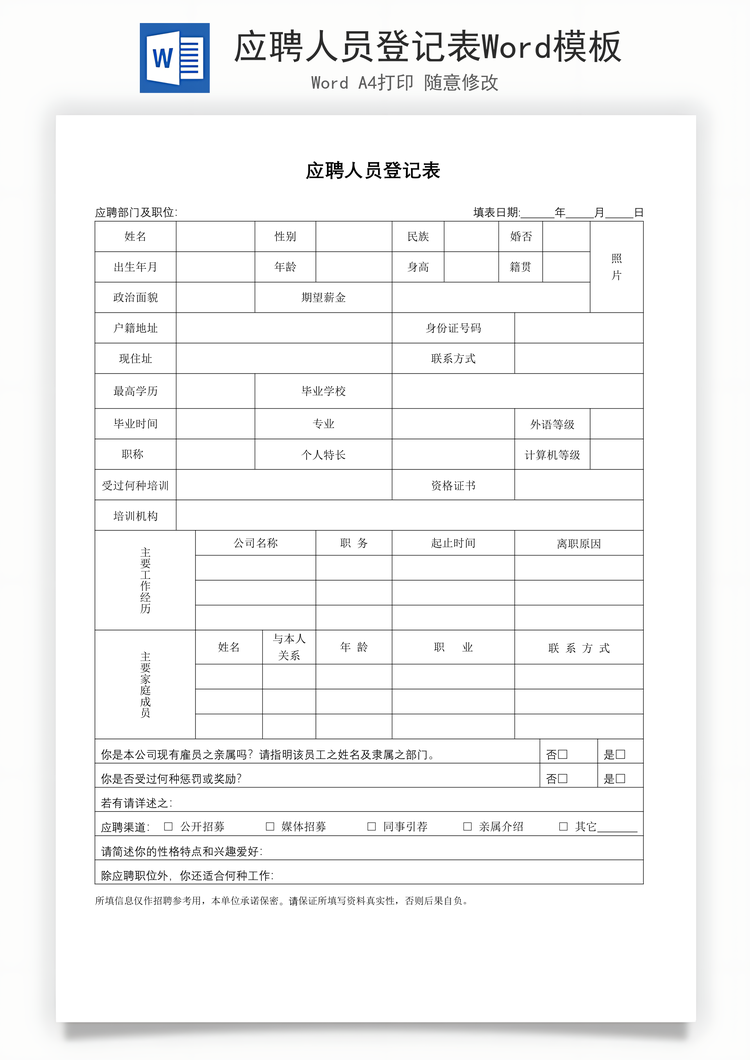 应聘人员登记表Word模板
