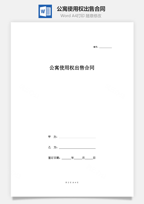 公寓使用權(quán)出售合同