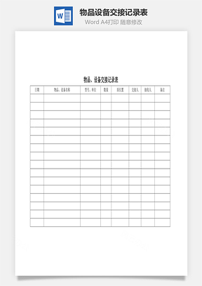 物品、设备交接记录表Word模板