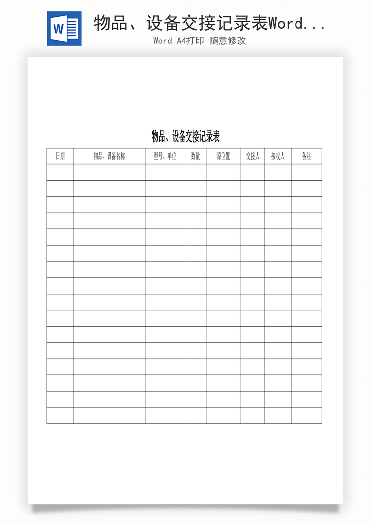 物品、设备交接记录表Word模板