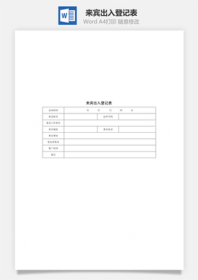 管理来宾出入登记表Word模板