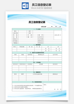 员工信息登记表Word模板