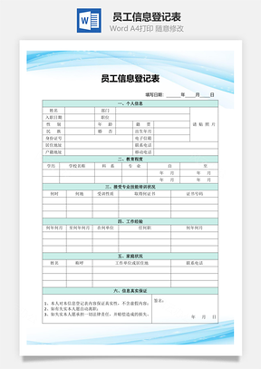 员工信息登记表Word文档