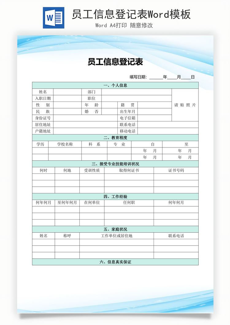员工信息登记表Word模板