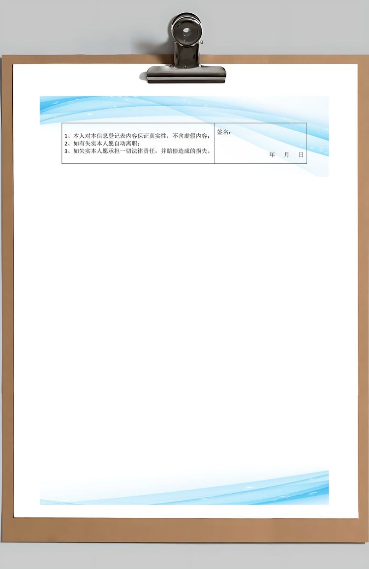 员工信息登记表Word模板