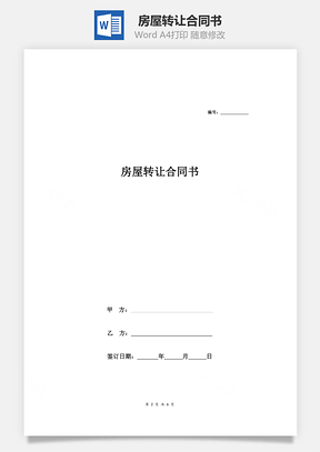 房屋转让合同书Word模板