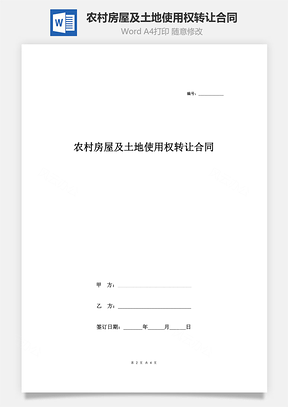 农村房屋及土地使用权转让合同范本Word模板